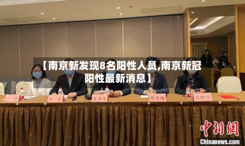 【南京新发现8名阳性人员,南京新冠阳性最新消息】-第2张图片
