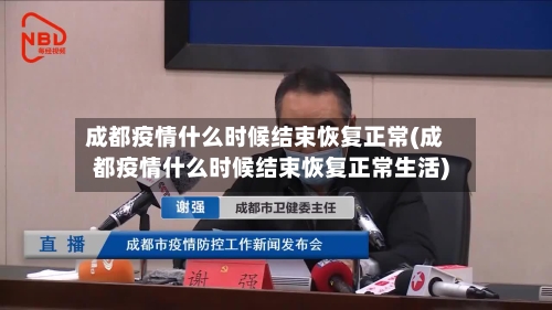 成都疫情什么时候结束恢复正常(成都疫情什么时候结束恢复正常生活)-第2张图片