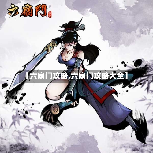 【六扇门攻略,六扇门攻略大全】-第3张图片