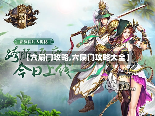 【六扇门攻略,六扇门攻略大全】-第2张图片