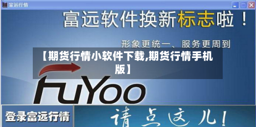 【期货行情小软件下载,期货行情手机版】-第2张图片
