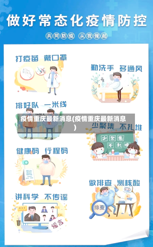 疫情重庆最新消息(疫情重庆最新消息)-第3张图片