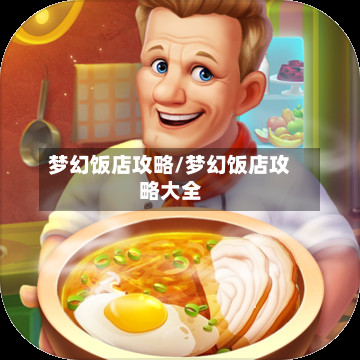 梦幻饭店攻略/梦幻饭店攻略大全