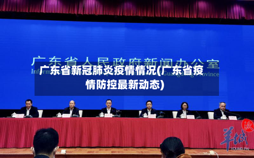 广东省新冠肺炎疫情情况(广东省疫情防控最新动态)-第2张图片