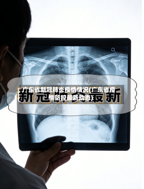 广东省新冠肺炎疫情情况(广东省疫情防控最新动态)