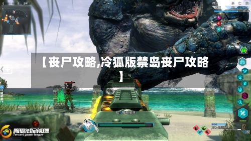【丧尸攻略,冷狐版禁岛丧尸攻略】-第2张图片
