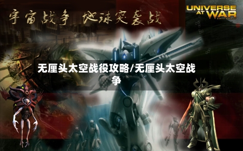 无厘头太空战役攻略/无厘头太空战争