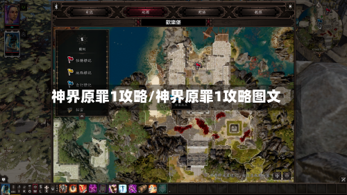 神界原罪1攻略/神界原罪1攻略图文