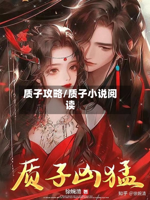 质子攻略/质子小说阅读-第2张图片