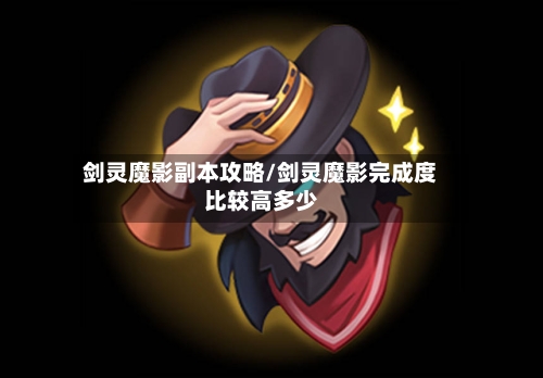 剑灵魔影副本攻略/剑灵魔影完成度比较高多少