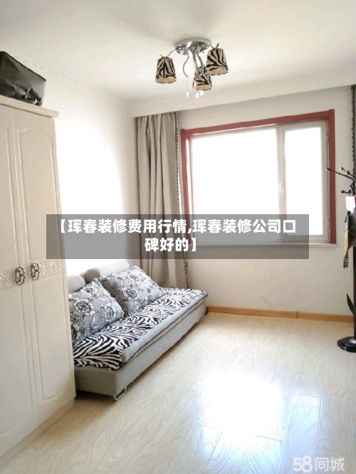 【珲春装修费用行情,珲春装修公司口碑好的】-第3张图片