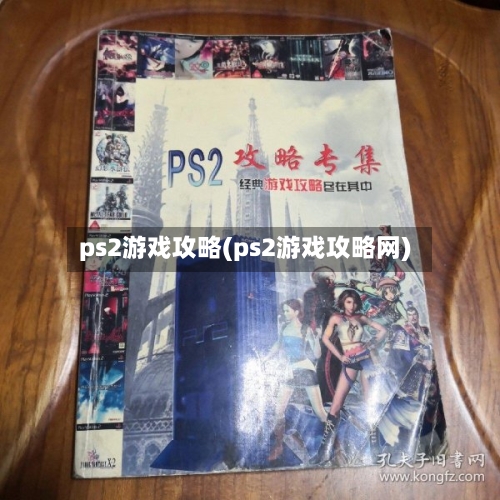 ps2游戏攻略(ps2游戏攻略网)