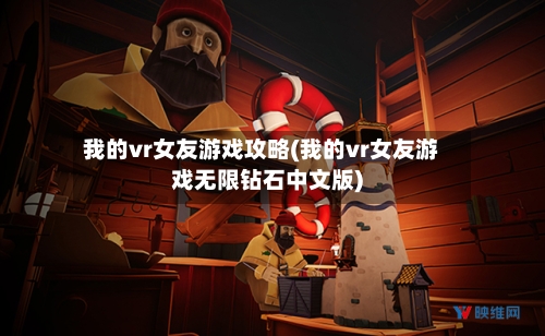 我的vr女友游戏攻略(我的vr女友游戏无限钻石中文版)
