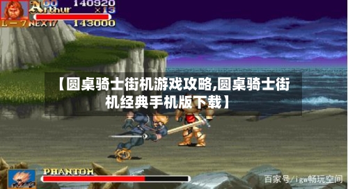 【圆桌骑士街机游戏攻略,圆桌骑士街机经典手机版下载】