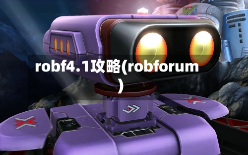 robf4.1攻略(robforum)-第1张图片