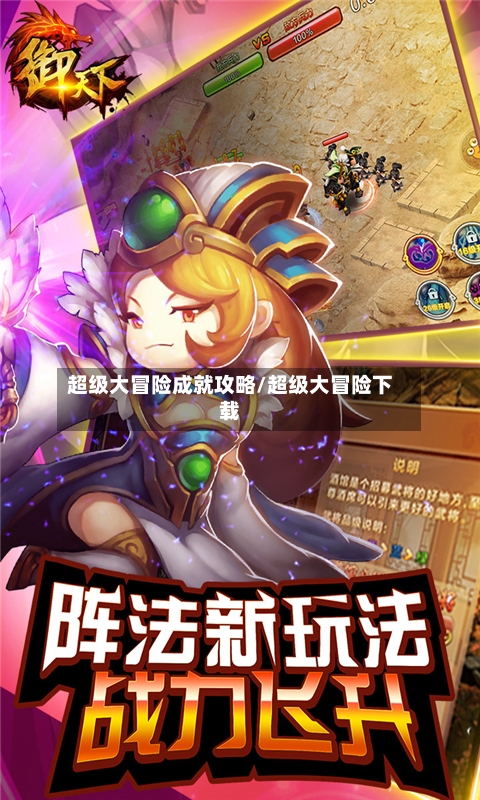 超级大冒险成就攻略/超级大冒险下载