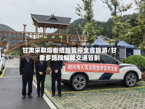 甘肃采取熔断措施暂停全省旅游/甘肃多路段解除交通管制-第2张图片