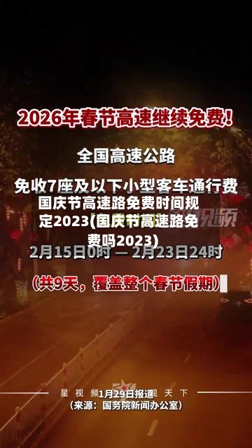 国庆节高速路免费时间规定2023(国庆节高速路免费吗2023)-第2张图片