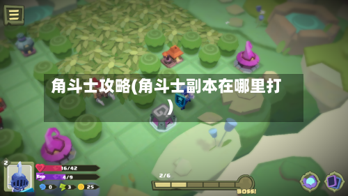 角斗士攻略(角斗士副本在哪里打)