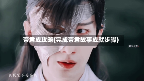 帝君成攻略(完成帝君故事成就步骤)