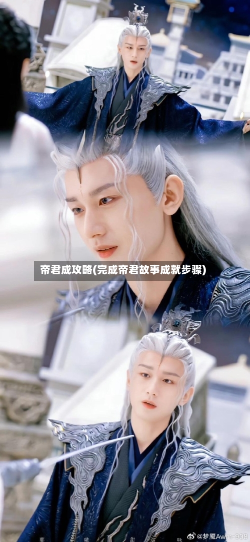 帝君成攻略(完成帝君故事成就步骤)-第2张图片