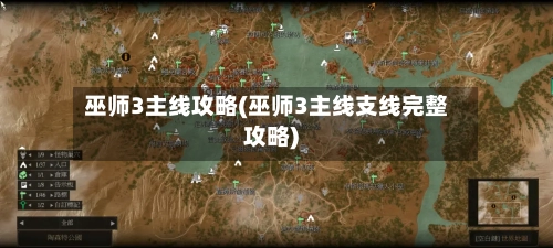 巫师3主线攻略(巫师3主线支线完整攻略)