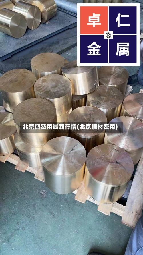 北京铜费用最新行情(北京铜材费用)-第3张图片