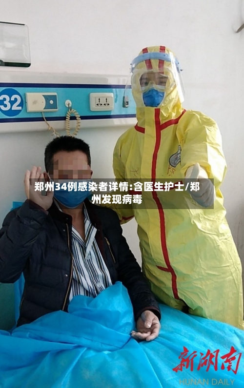 郑州34例感染者详情:含医生护士/郑州发现病毒-第2张图片