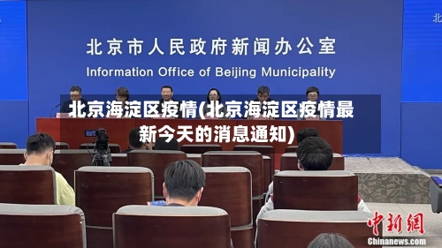 北京海淀区疫情(北京海淀区疫情最新今天的消息通知)
