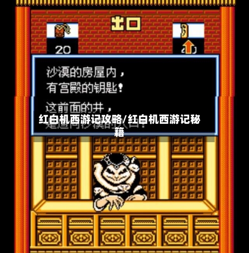 红白机西游记攻略/红白机西游记秘籍-第3张图片