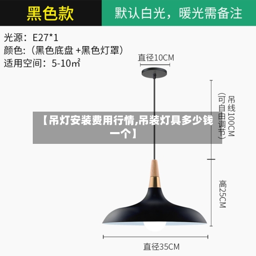 【吊灯安装费用行情,吊装灯具多少钱一个】