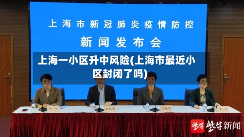 上海一小区升中风险(上海市最近小区封闭了吗)-第2张图片