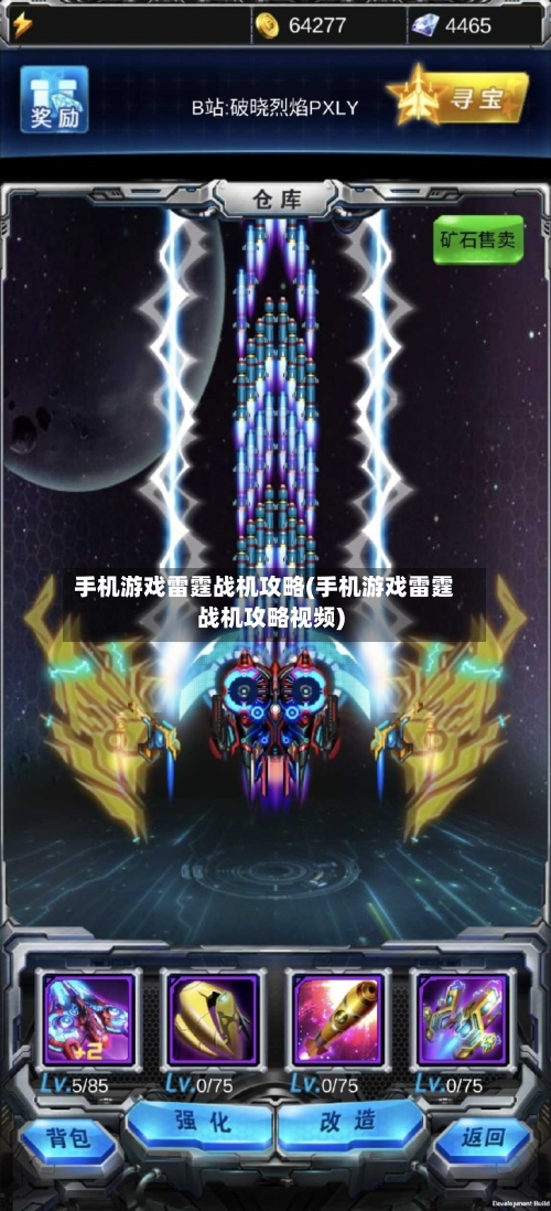 手机游戏雷霆战机攻略(手机游戏雷霆战机攻略视频)
