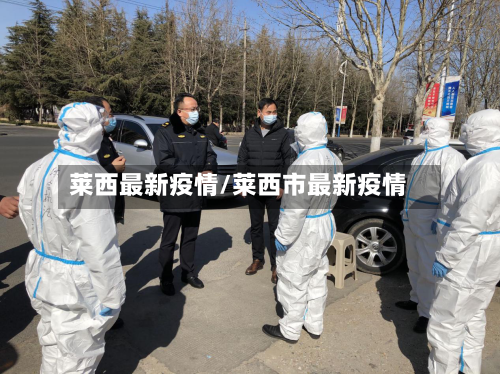莱西最新疫情/莱西市最新疫情-第2张图片