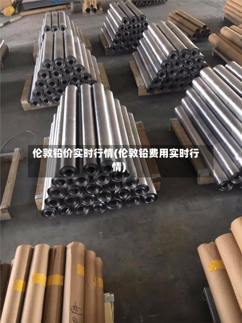 伦敦铅价实时行情(伦敦铅费用实时行情)-第3张图片