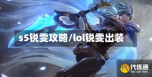 s5锐雯攻略/lol锐雯出装