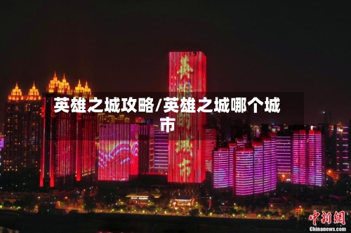 英雄之城攻略/英雄之城哪个城市