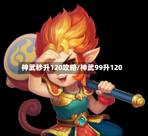 神武秒升120攻略/神武99升120