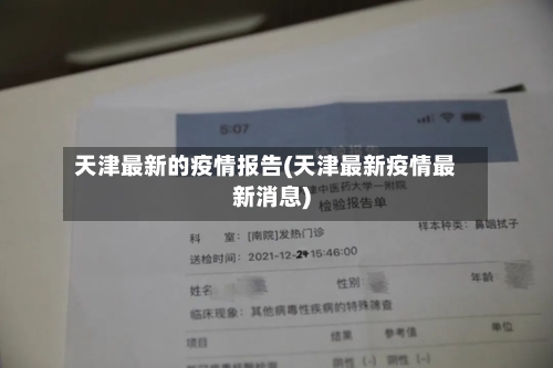 天津最新的疫情报告(天津最新疫情最新消息)