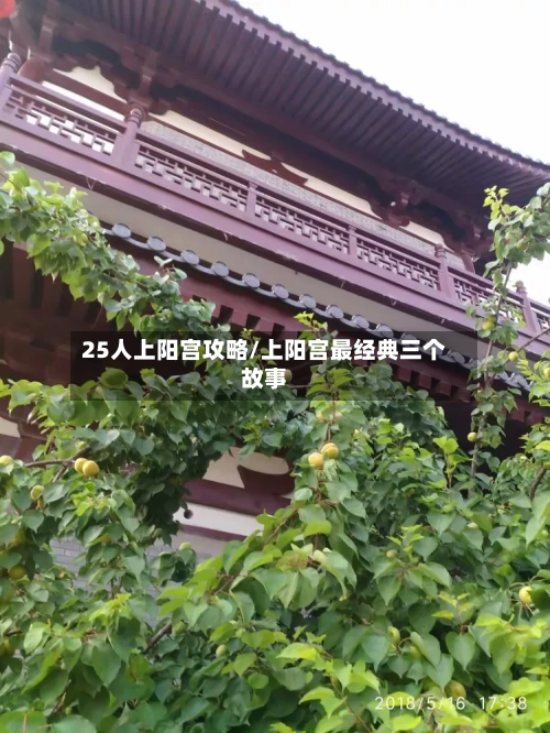 25人上阳宫攻略/上阳宫最经典三个故事