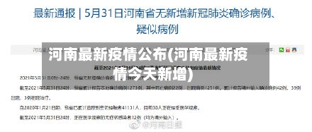 河南最新疫情公布(河南最新疫情今天新增)