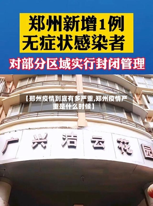 【郑州疫情到底有多严重,郑州疫情严重是什么时候】