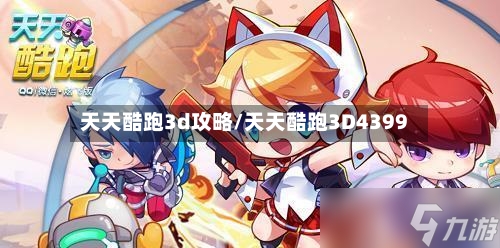 天天酷跑3d攻略/天天酷跑3D4399-第2张图片