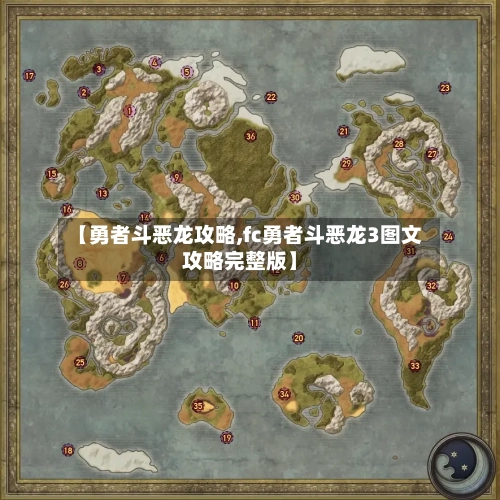 【勇者斗恶龙攻略,fc勇者斗恶龙3图文攻略完整版】