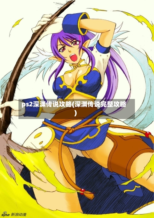 ps2深渊传说攻略(深渊传说完整攻略)
