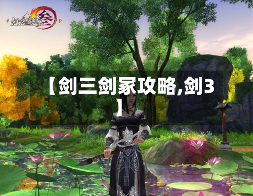 【剑三剑冢攻略,剑3】