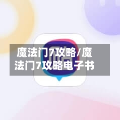 魔法门7攻略/魔法门7攻略电子书-第3张图片