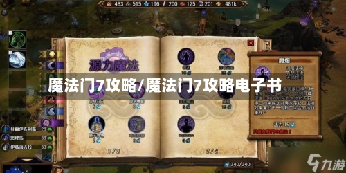 魔法门7攻略/魔法门7攻略电子书-第2张图片
