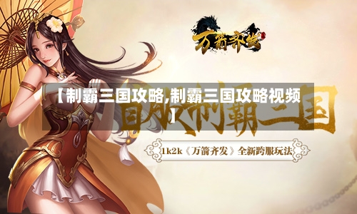 【制霸三国攻略,制霸三国攻略视频】