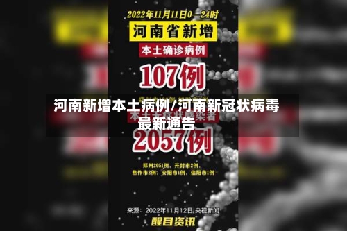 河南新增本土病例/河南新冠状病毒最新通告-第2张图片